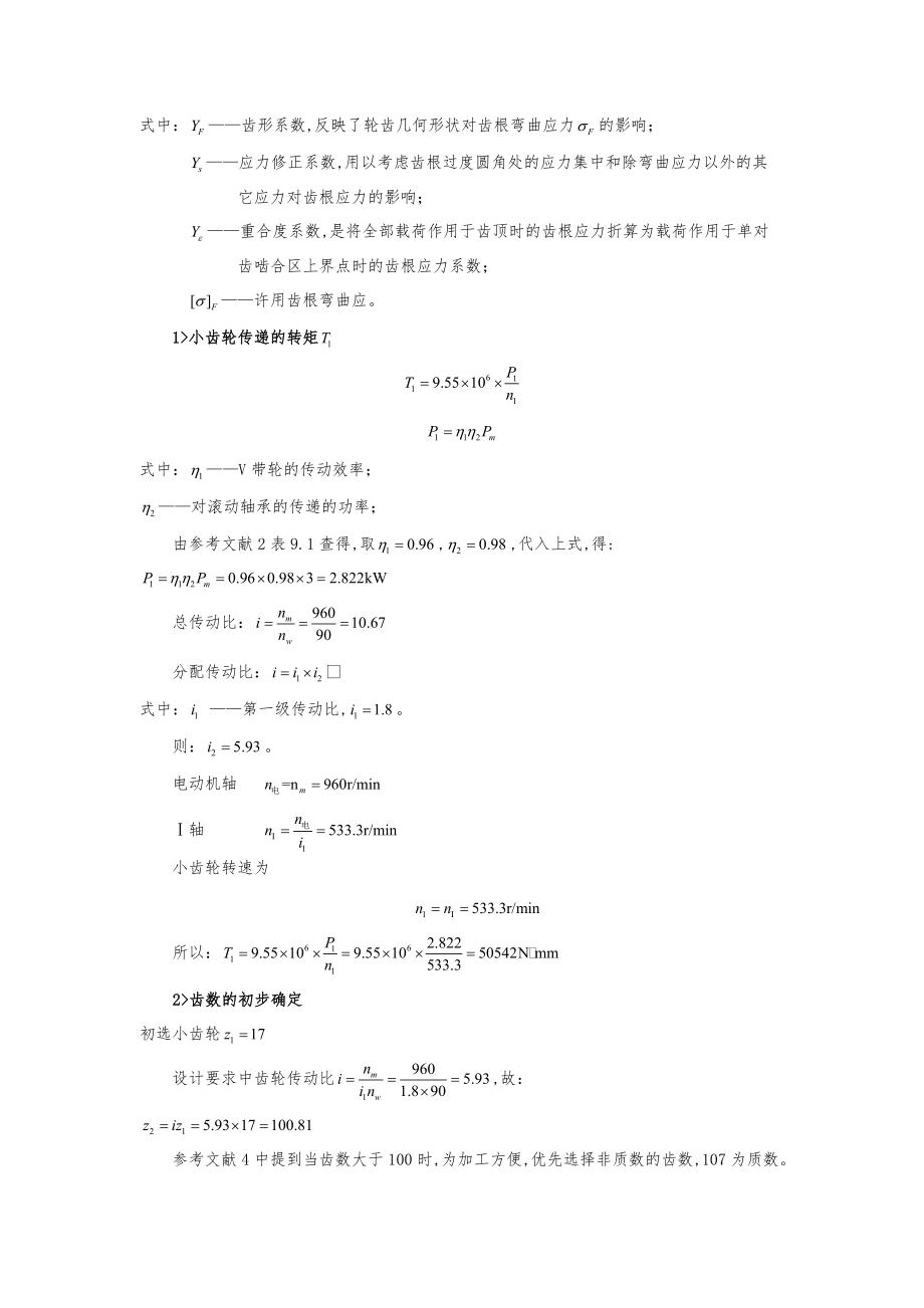 哈工大机械设计大作业_齿轮传动方案5.1.1.doc_第3页