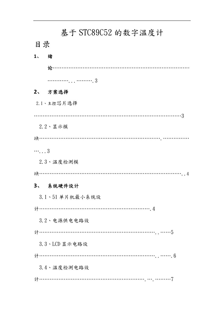 基于单片机的数字温度计设计附代码与仿真.doc_第1页