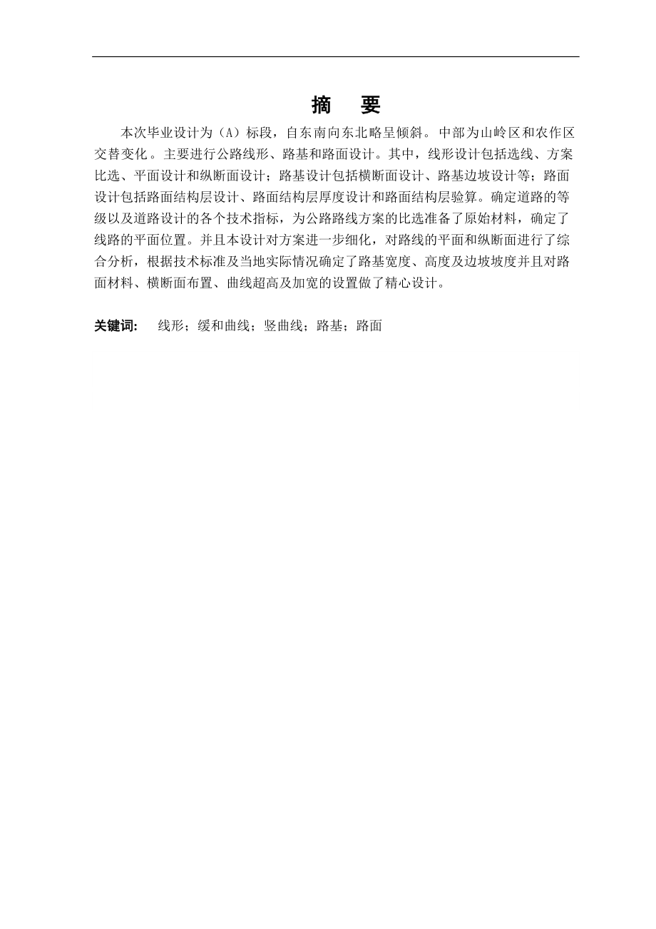 毕业论文-万安-龙岩三级公路设计计算书.doc_第1页