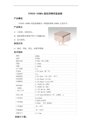 SYN020-100MHz恒温晶振.doc