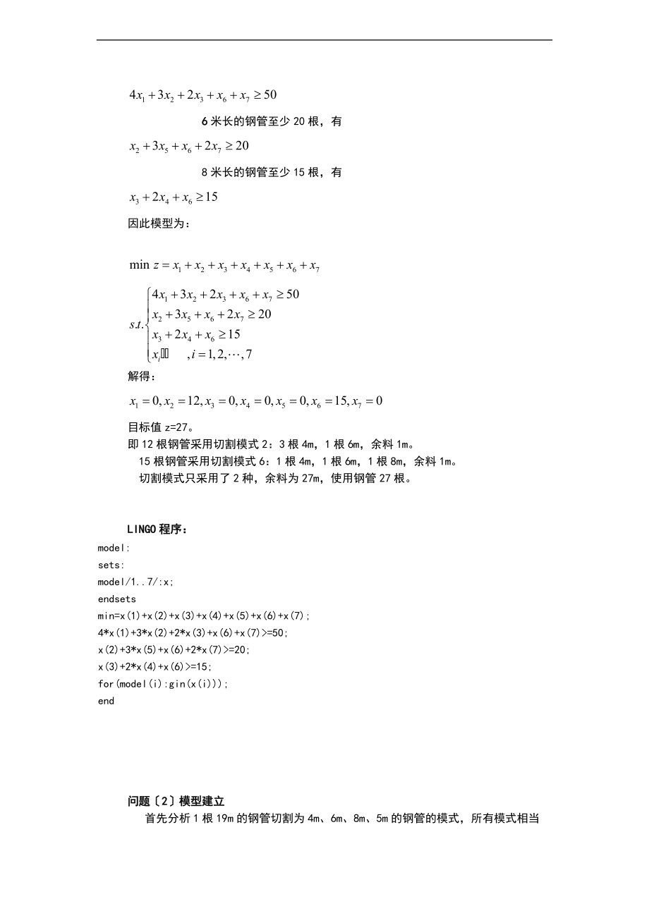 数学的建模之钢管下料问的题目案例分析报告.doc_第2页