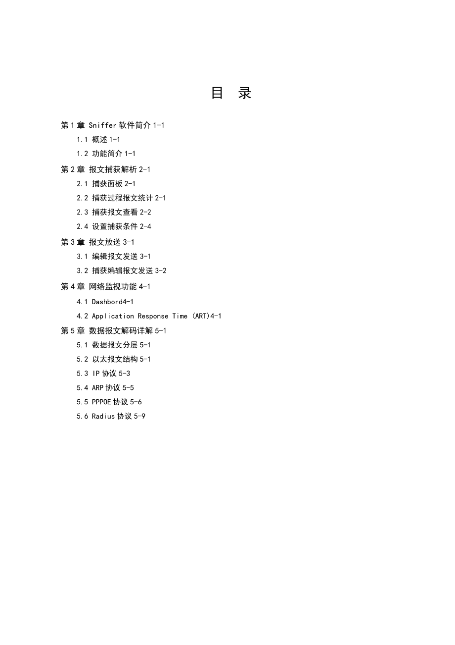 Sniffer使用教程.doc_第1页