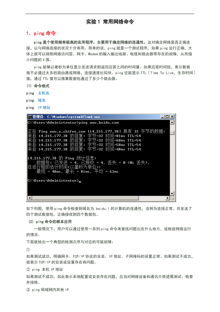 实验一常用网络命令.doc_第1页
