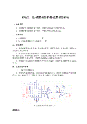 数模转换器和模数转换器实验报告材料.doc