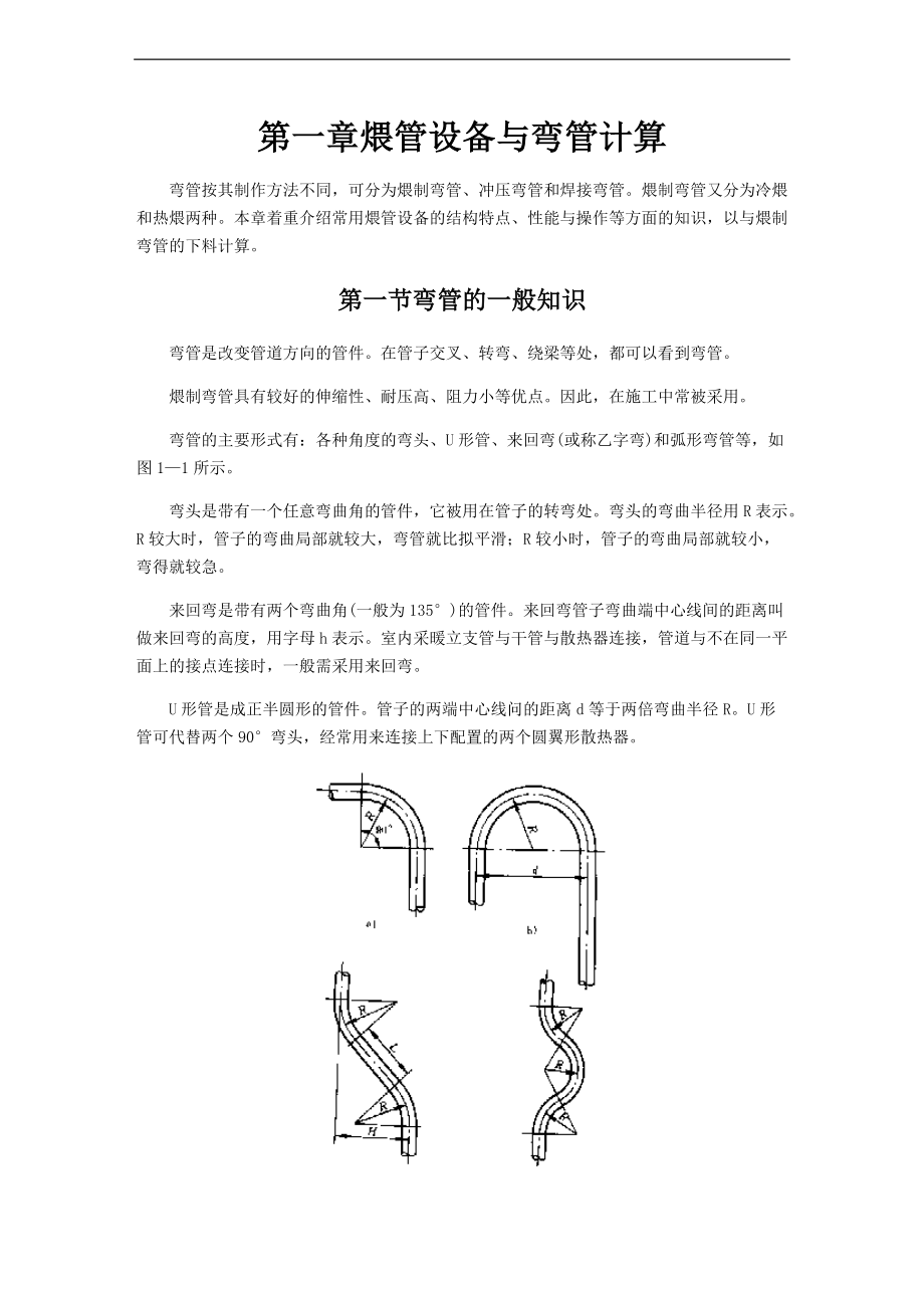 弯管知识及计算下料.doc_第1页