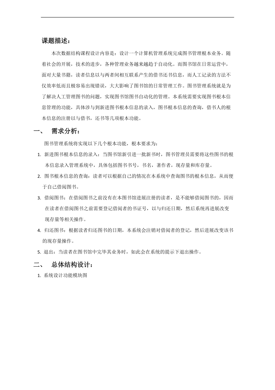 大数据结构课程设计图书管理系统报告材料书.doc_第1页