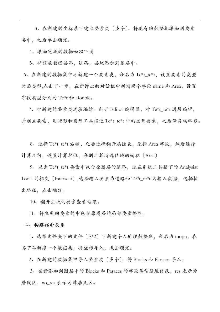 地理信息系统基础实习实习报告封面.doc_第2页