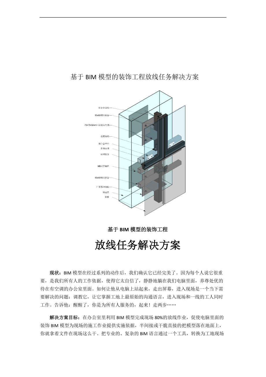 基于某BIM模型地装饰工程地放线任务解决方案设计.doc_第1页