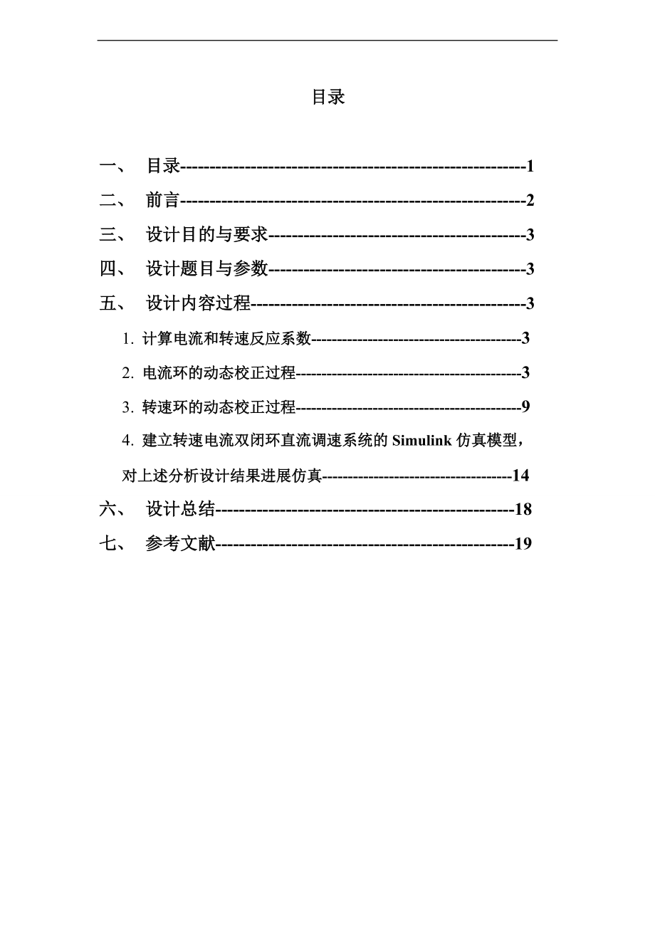 基于某MATLAB地直流电机双闭环调速系统地设计与仿真.doc_第1页