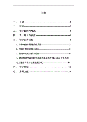 基于某MATLAB地直流电机双闭环调速系统地设计与仿真.doc