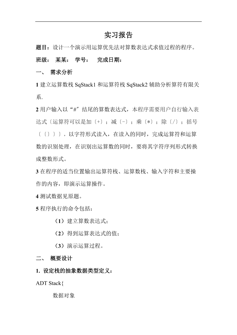 数据的结构实习报告材料的设计一个演示用运算优先法对算数表达式求值过程的程序.doc_第1页