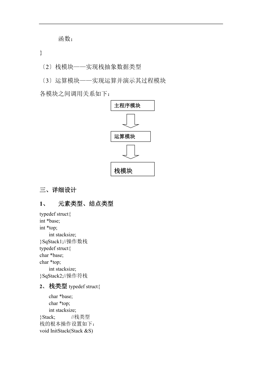 数据的结构实习报告材料的设计一个演示用运算优先法对算数表达式求值过程的程序.doc_第3页