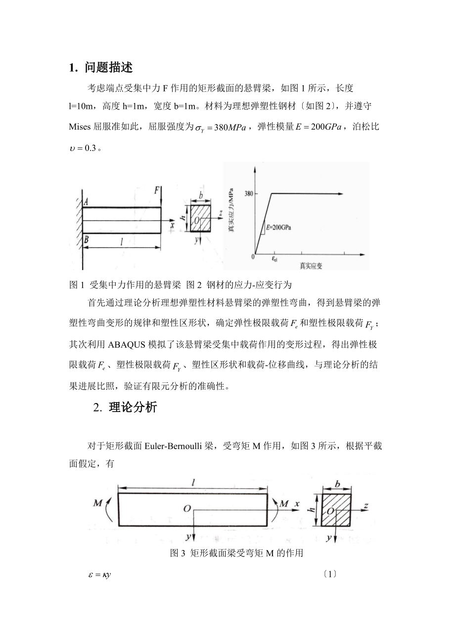 基于某ABAQUS地悬臂梁地弹塑性弯曲分析报告.doc_第2页