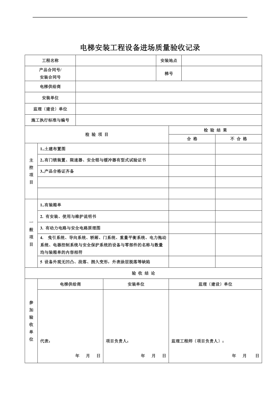 电梯高质量验收记录簿表.doc_第1页