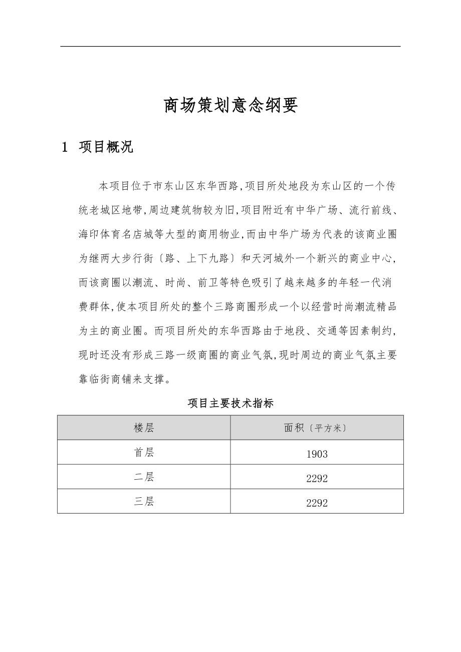 时代天骄商场策划案.doc_第1页