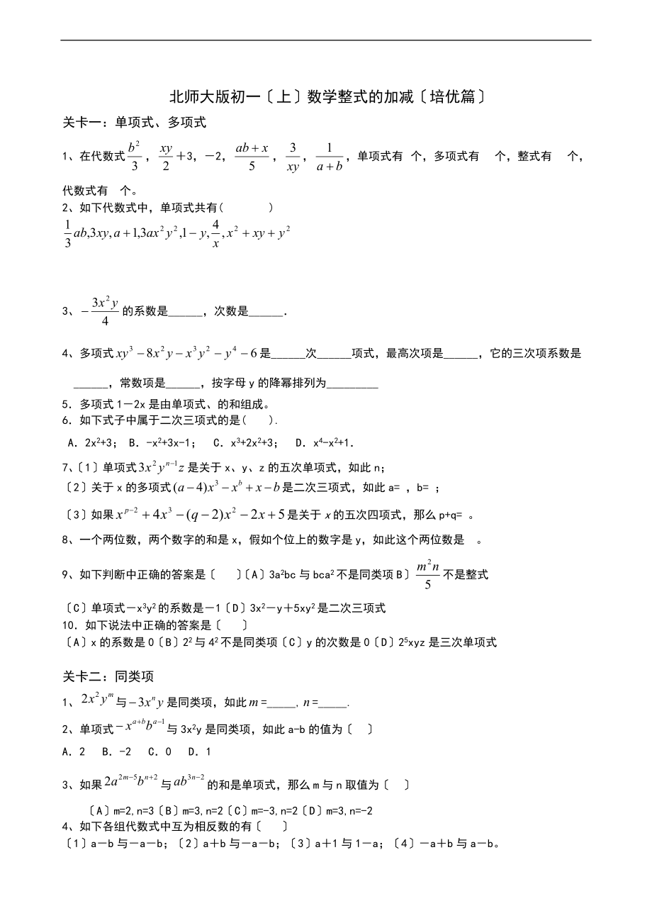 整式地加减培优篇.doc_第1页