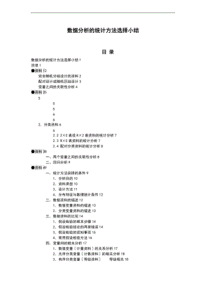 SPSS大数据分析报告地统计方法选择.doc