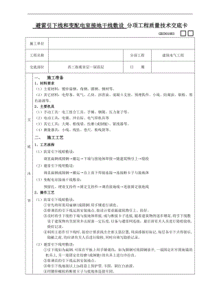 建筑电气分项工程质量技术交底.doc