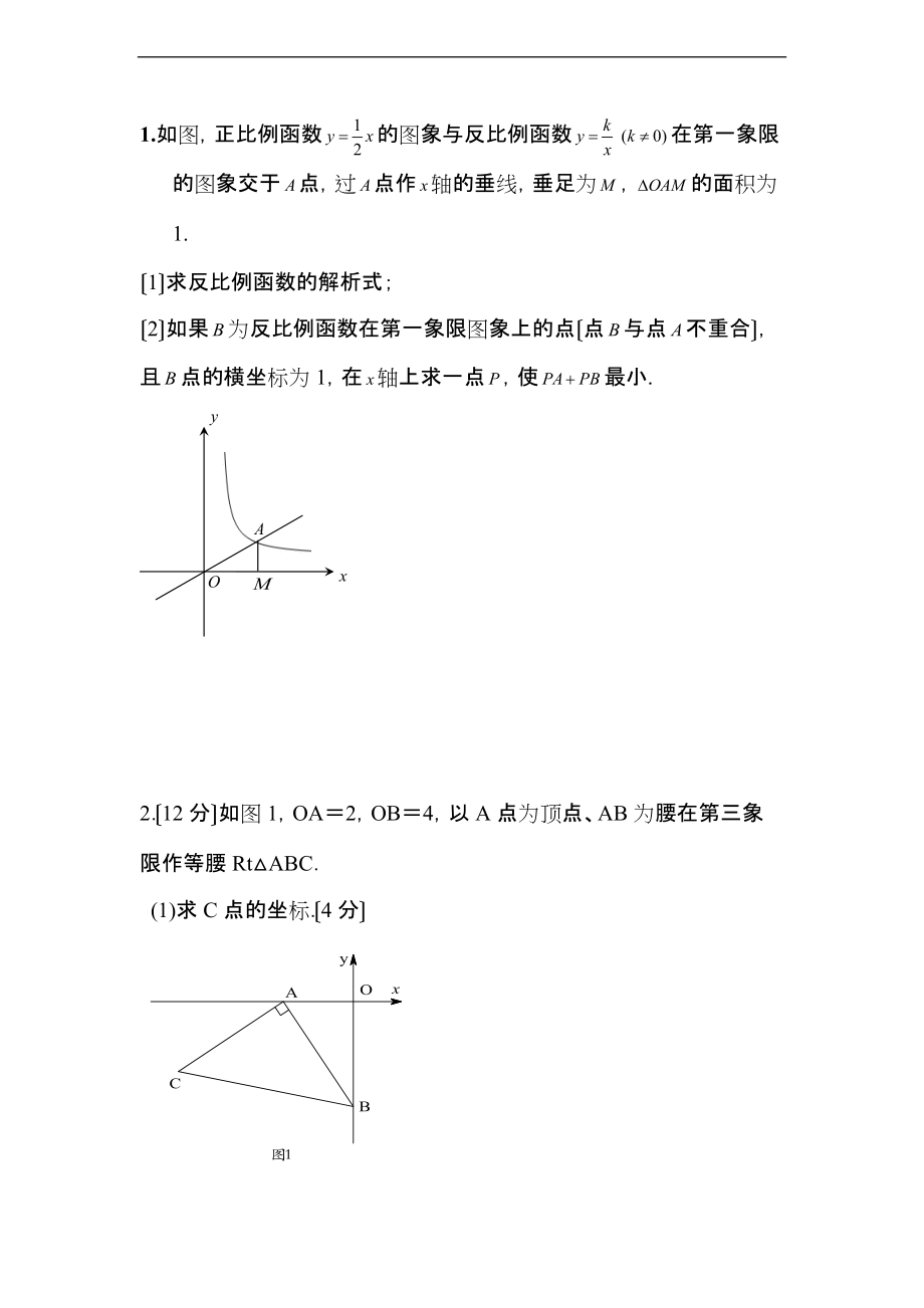 八上一次函数难题.doc_第1页