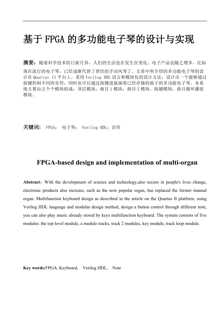 基于某FPGA地多功能电子琴设计与实现.doc_第1页