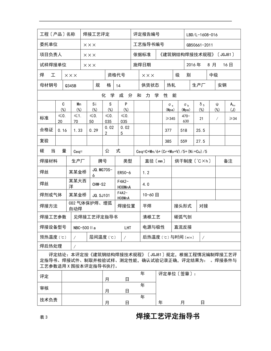 建筑钢结构的焊接实用工艺评定地报告材料.doc_第3页