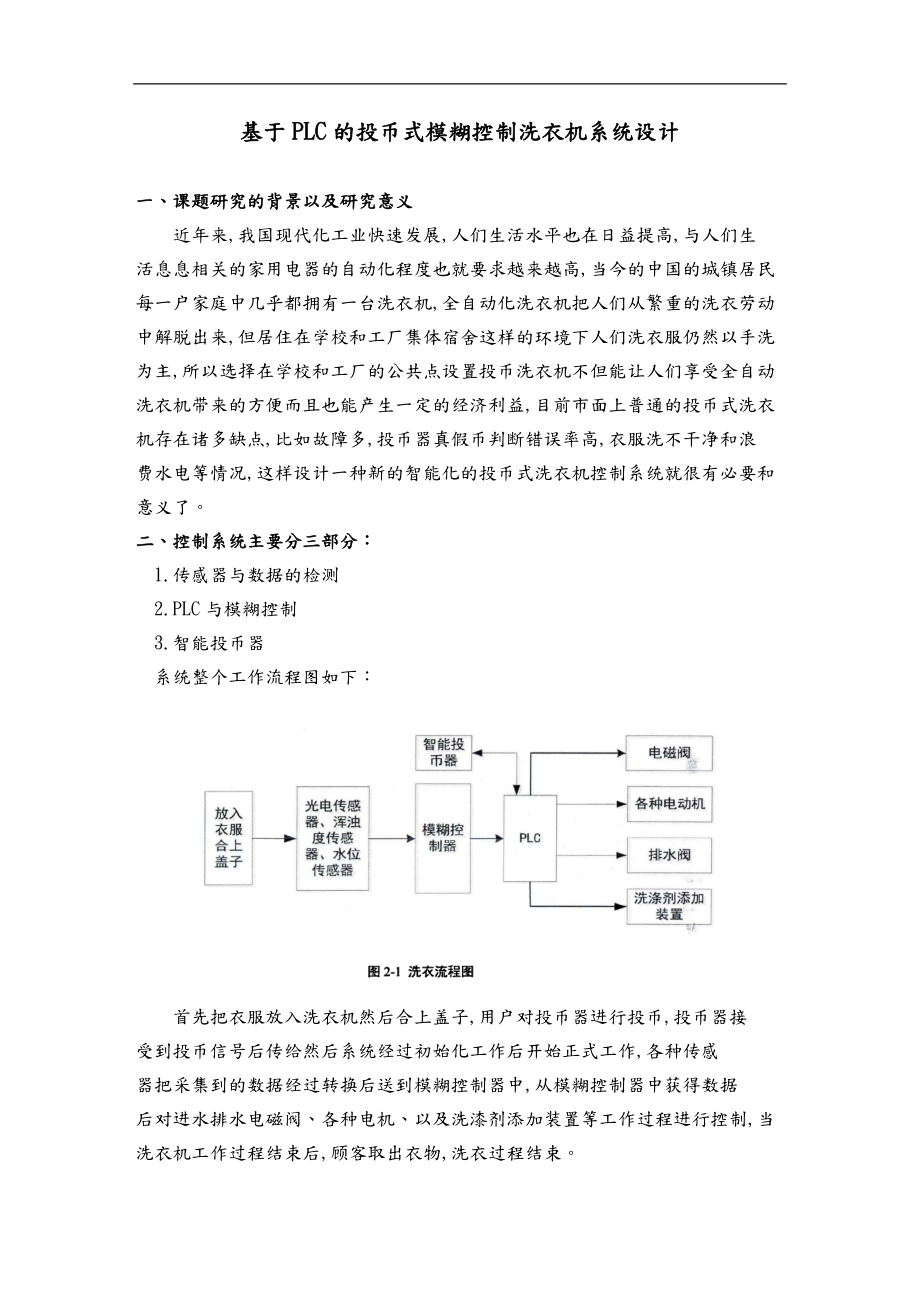 投币式洗衣机智能系统设计说明.doc_第1页