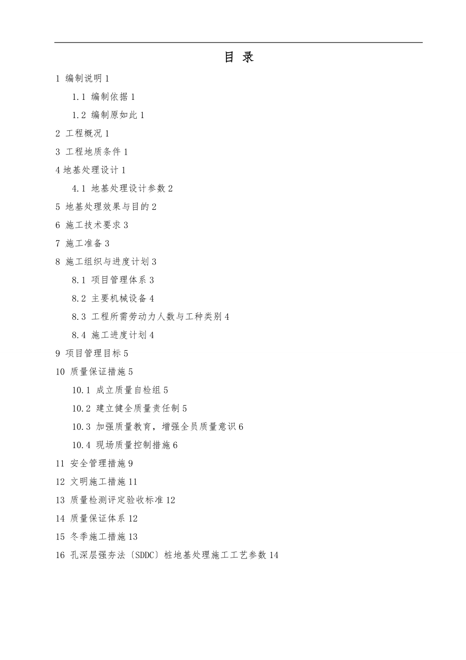 SDDC桩地基处理工程施工设计方案.doc_第2页