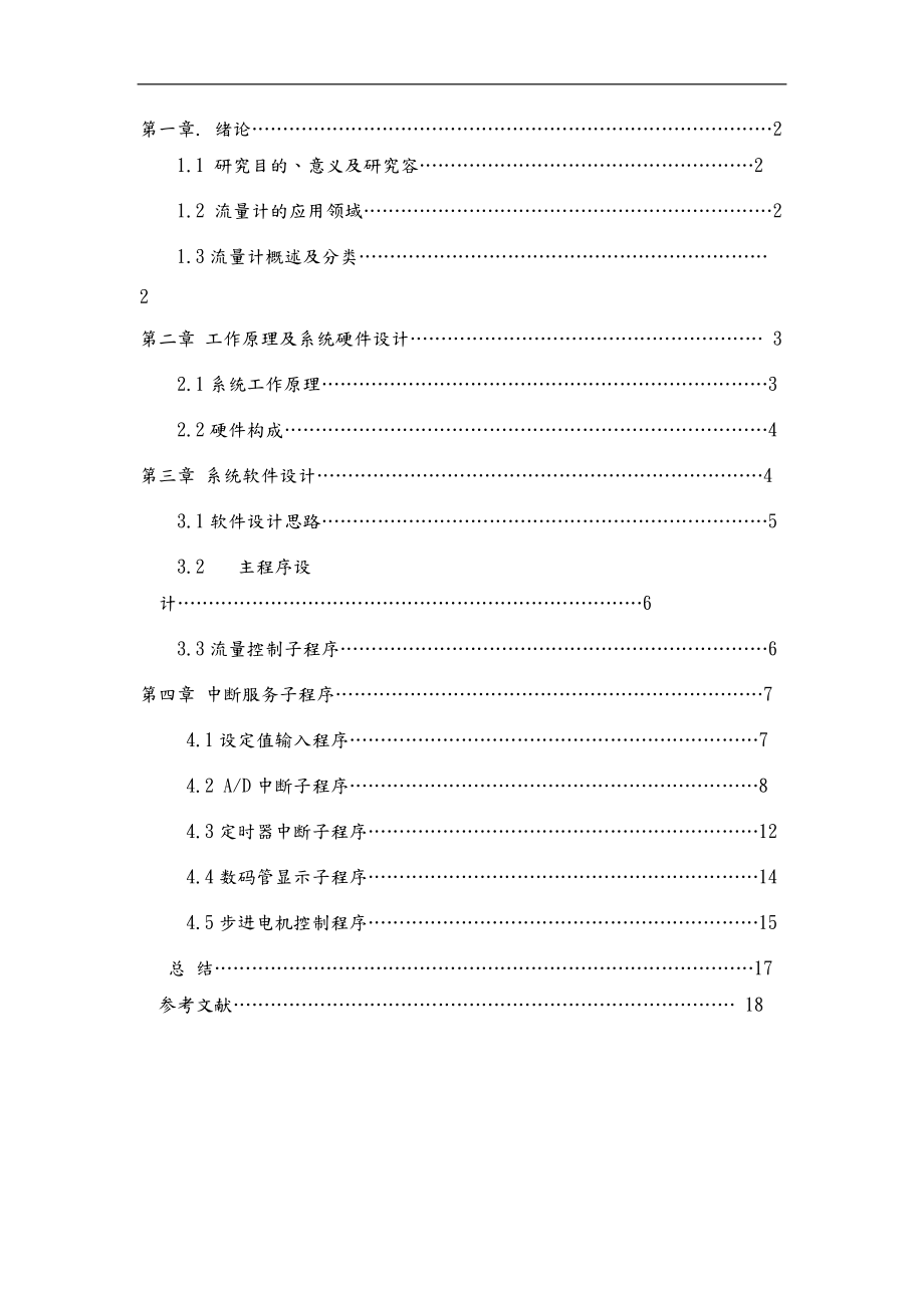 基于单片机的流量控制系统副本.doc_第1页