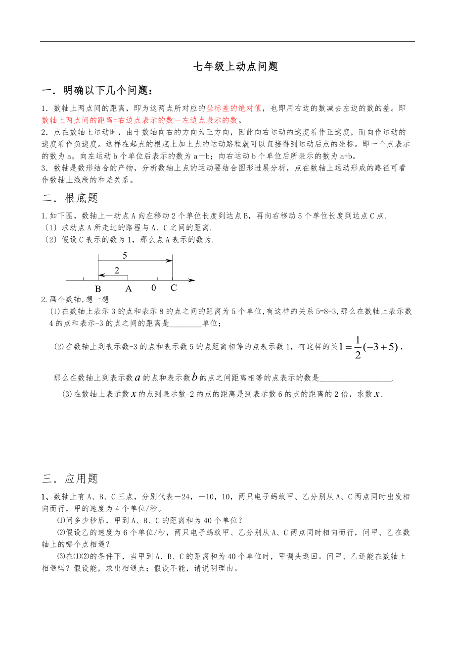 北师大数学-初一上-数轴动点专题整理-1.doc_第1页