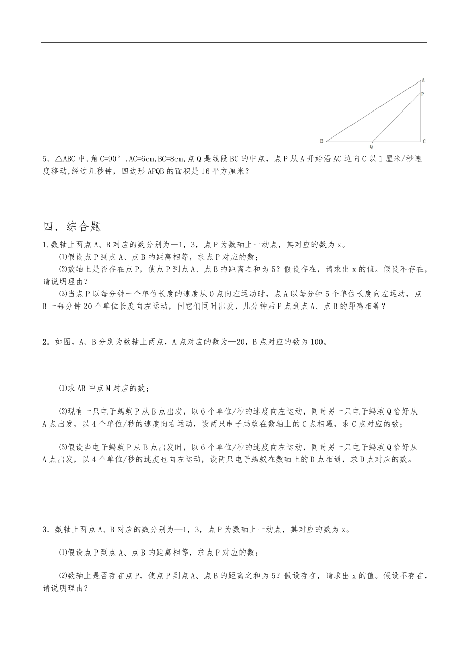 北师大数学-初一上-数轴动点专题整理-1.doc_第3页