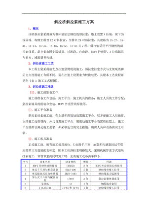 斜拉桥斜拉索施工方案设计.doc