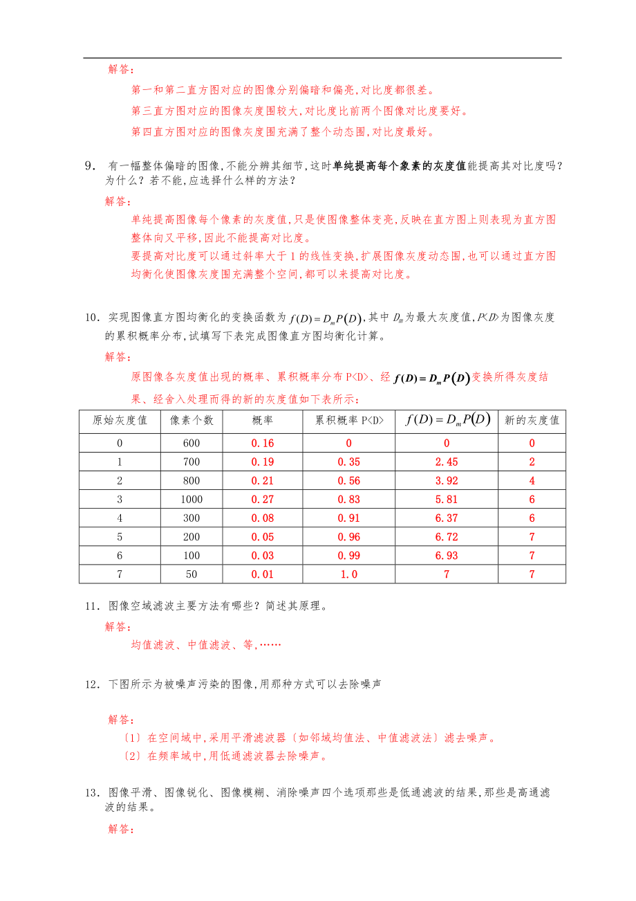 数字图像处理复习题_解答.doc_第2页