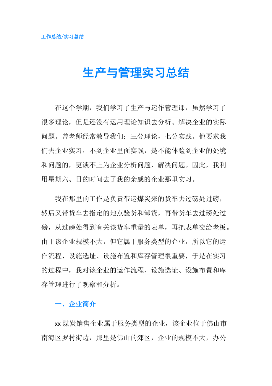 生产与管理实习总结.doc_第1页