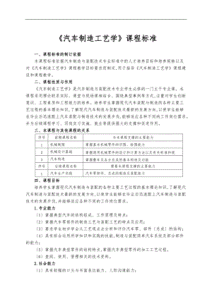 新汽车制造工艺学课程标准48学时.doc