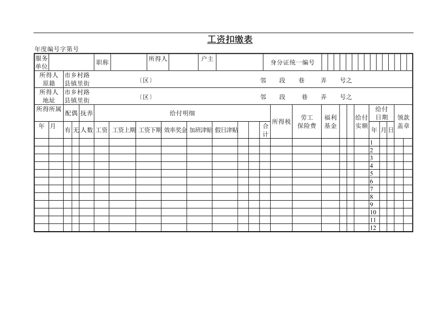 工资扣缴管理表.doc_第1页