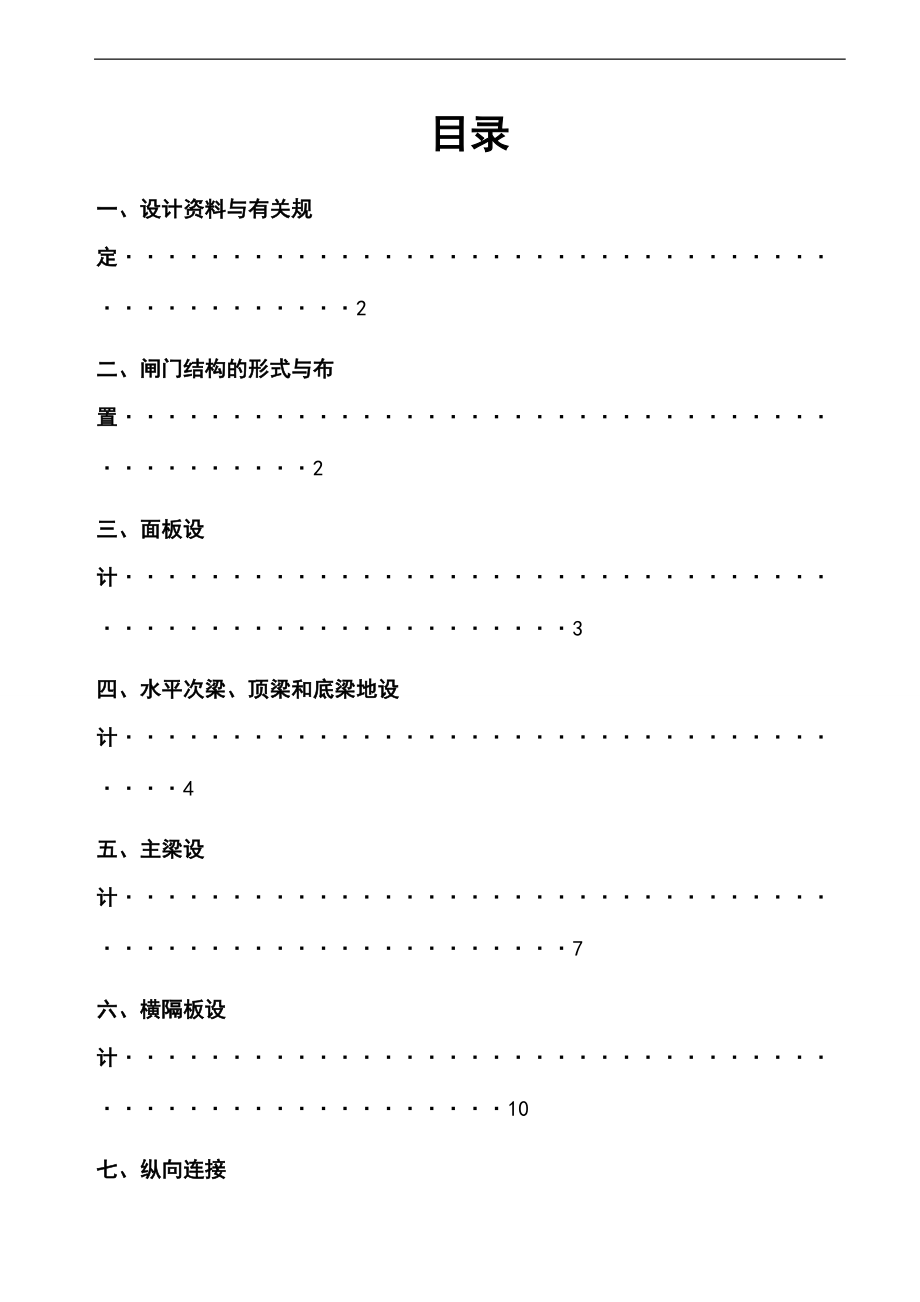 实用实用模板潜孔式平面钢闸门设计.doc_第1页