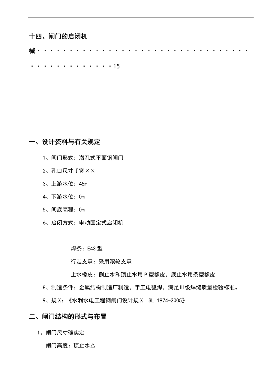 实用实用模板潜孔式平面钢闸门设计.doc_第3页