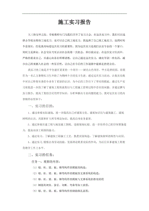 施工的实习报告材料的.doc