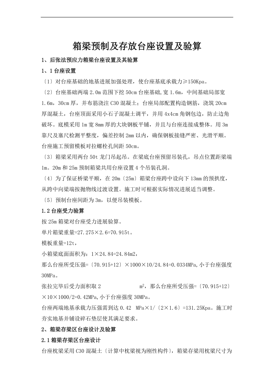 箱梁预制及存放台座设置与验算.doc_第1页