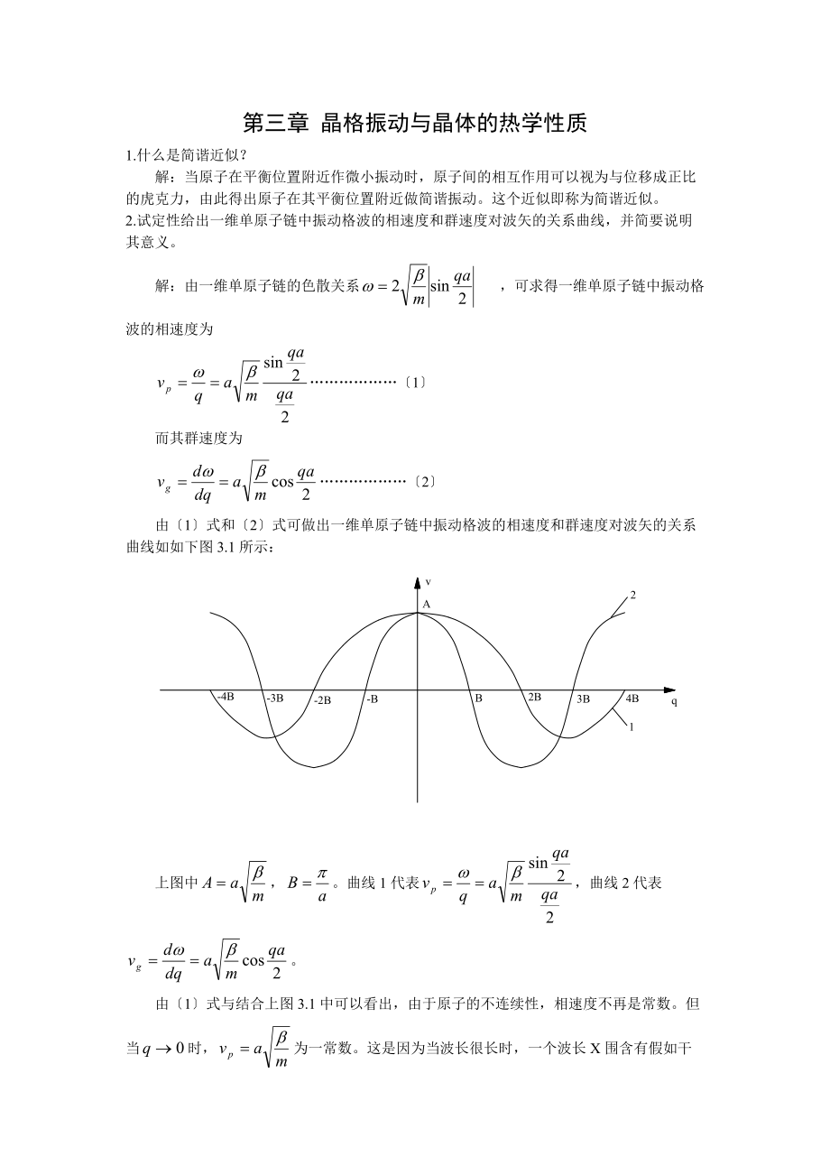 晶格振动与晶体地热学性质习题集.doc_第1页