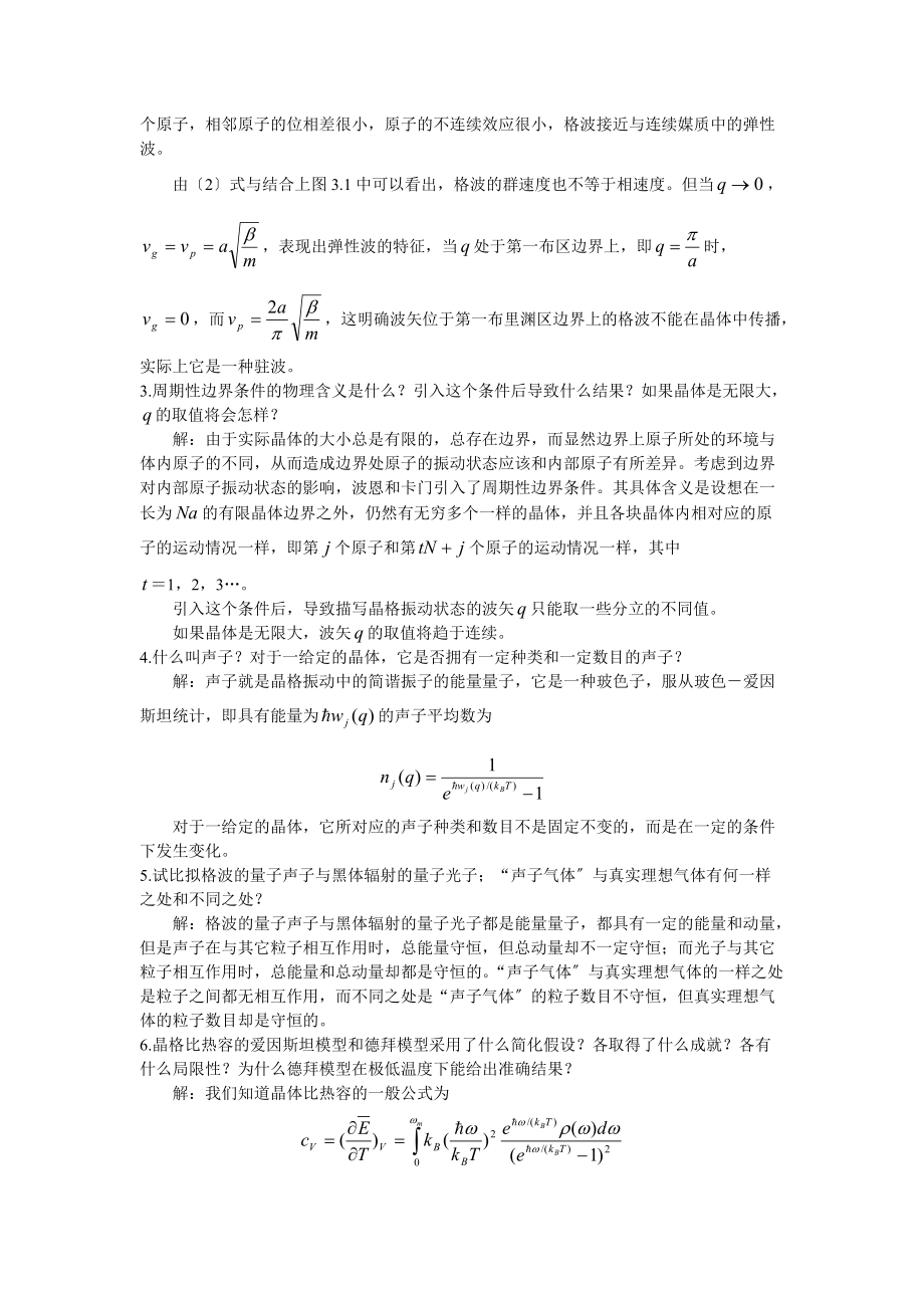 晶格振动与晶体地热学性质习题集.doc_第2页