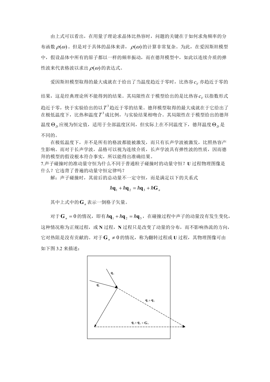 晶格振动与晶体地热学性质习题集.doc_第3页