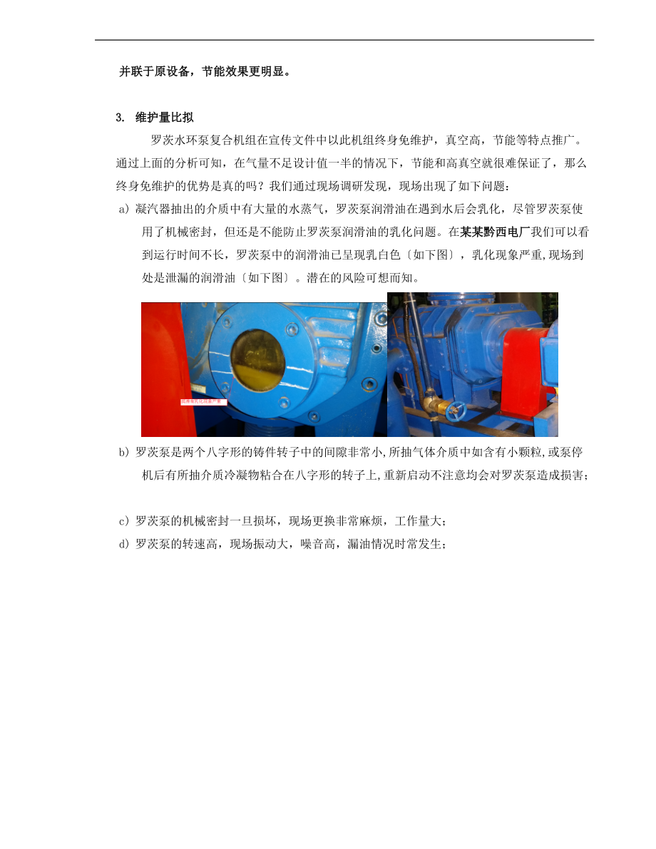 罗茨水环泵机组与双级锥体真空泵在技改中地比较.doc_第3页