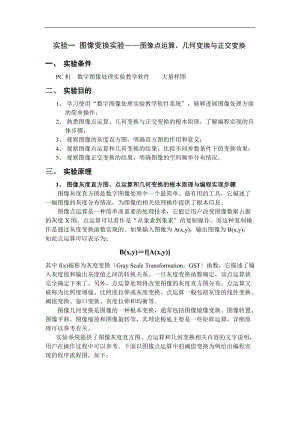 数字图像处理图像变换实验报告材料.doc