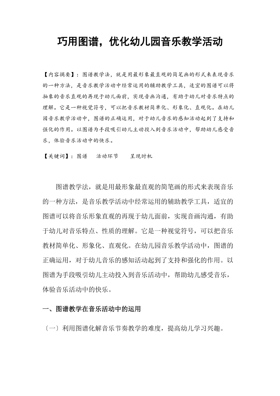 巧用图谱优化幼儿园教育音乐教学精彩活动.doc_第1页