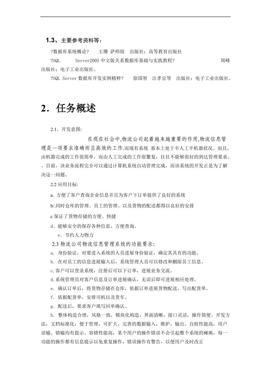 物流公司物流信息管理系统需求的分析报告.doc_第2页