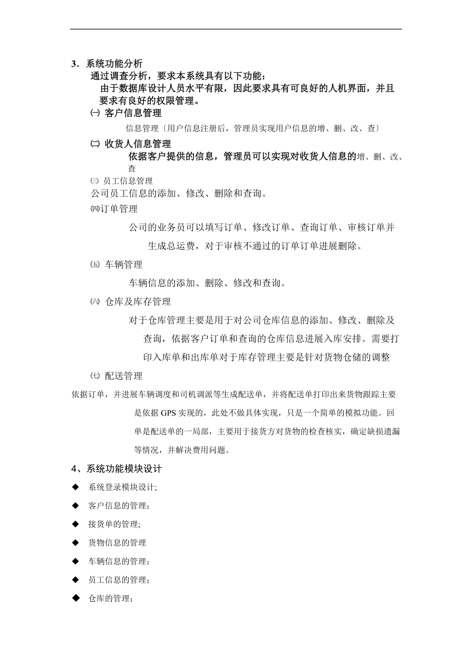 物流公司物流信息管理系统需求的分析报告.doc_第3页