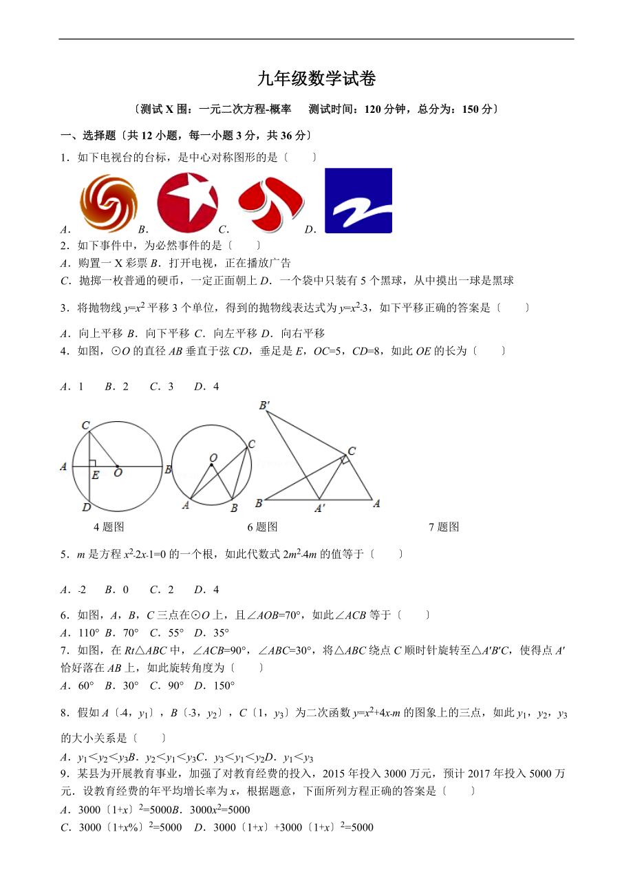 初三上-月测卷-11月质检-学福州八中一元二次方程-概率.doc_第1页