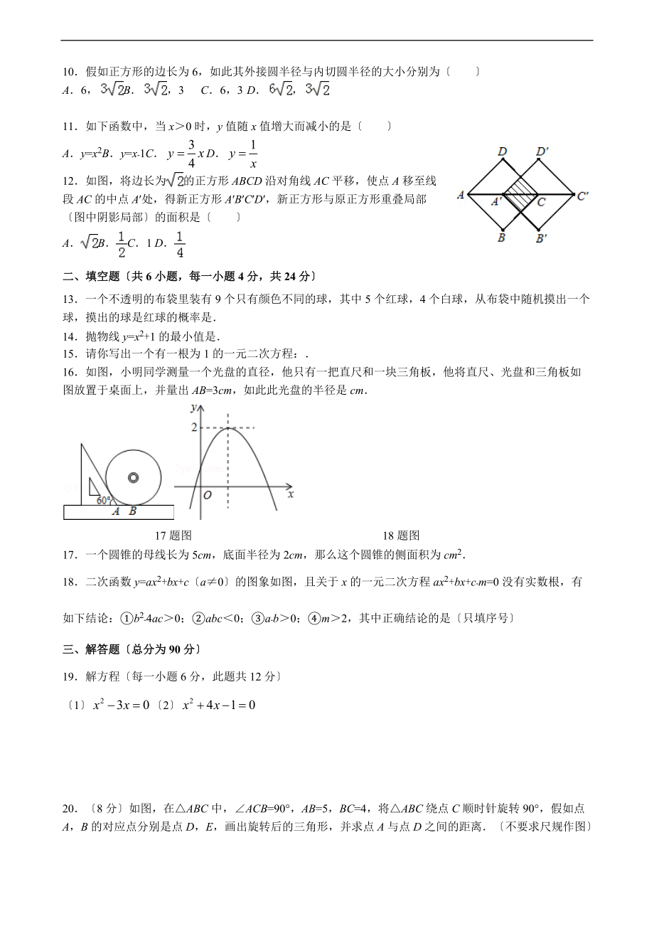 初三上-月测卷-11月质检-学福州八中一元二次方程-概率.doc_第2页