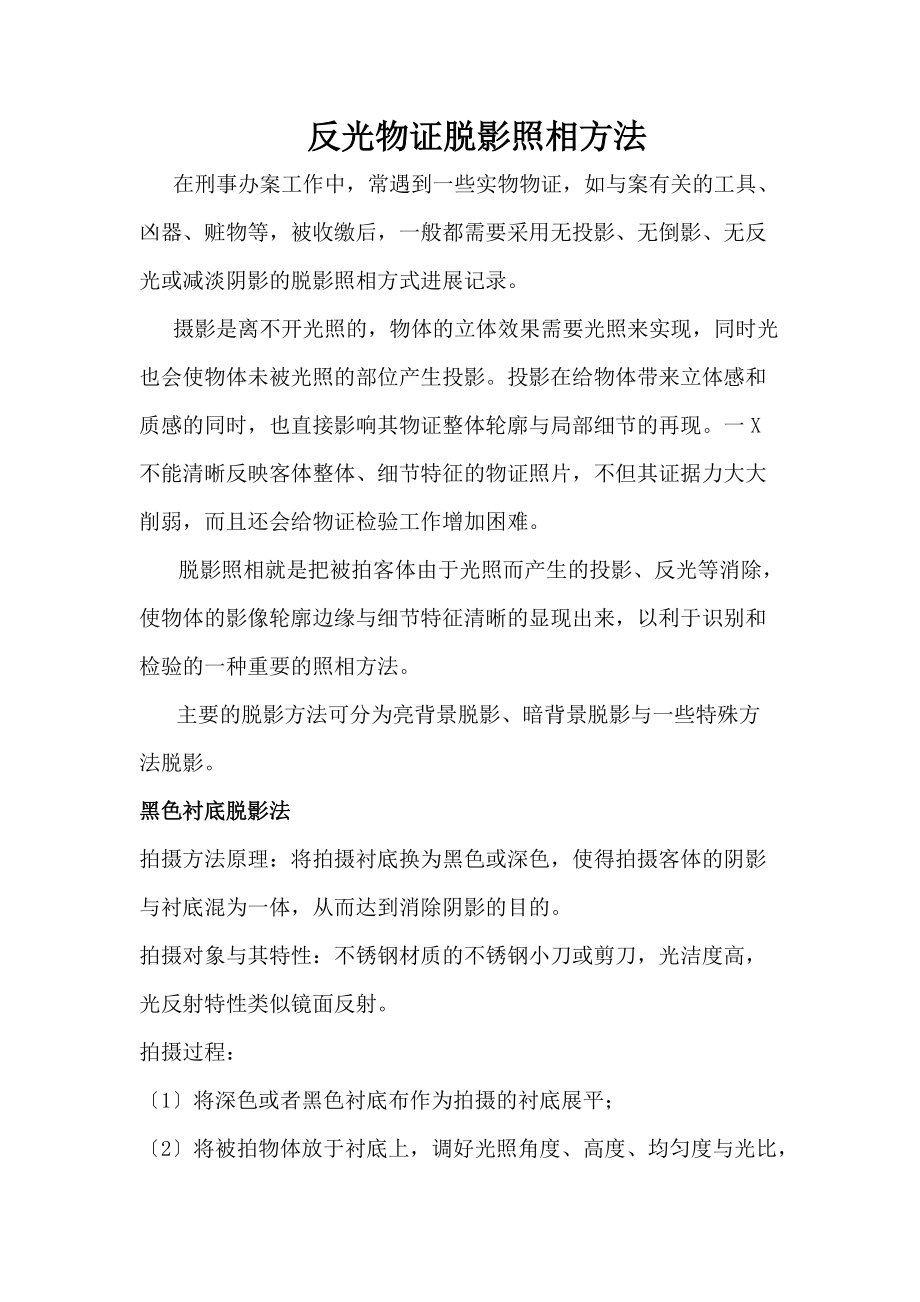 反光物证脱影照相方法.doc_第1页